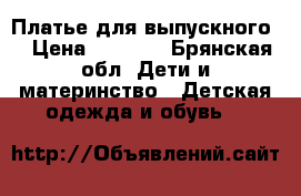 Платье для выпускного. › Цена ­ 1 000 - Брянская обл. Дети и материнство » Детская одежда и обувь   